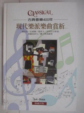 【書寶二手書T1／音樂_VYK】古典音樂400年-現代樂派樂曲賞析