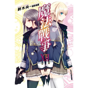 魔法戰爭(12)_Readmoo 讀墨電子書