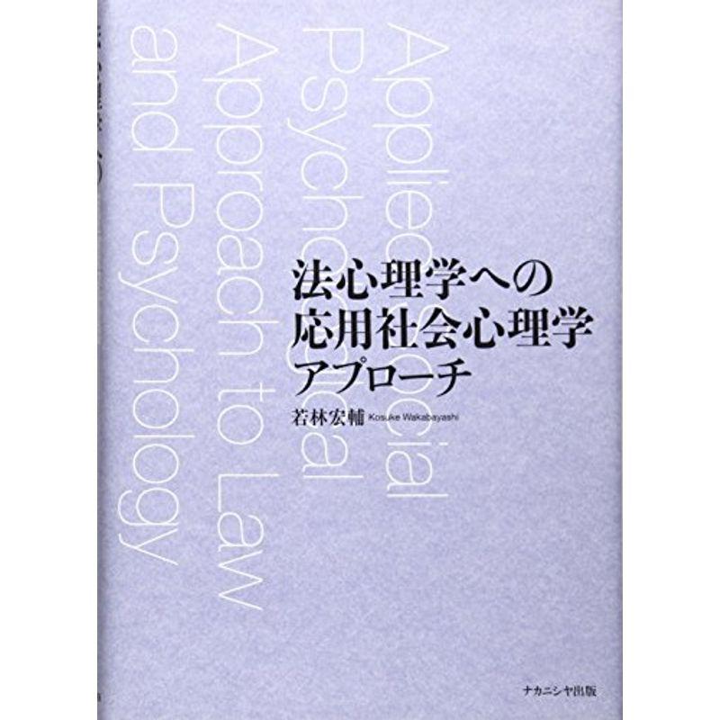 法心理学への応用社会心理学アプローチ