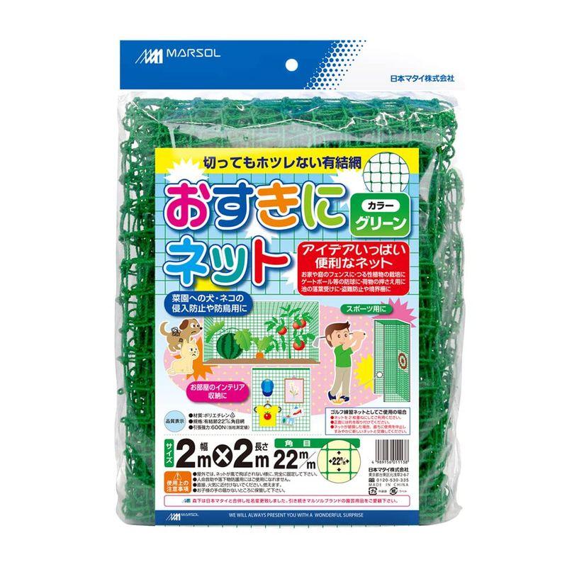 マルソル(MARSOL) おすきにネット 22mm角目 2ｍ×2ｍ 緑色