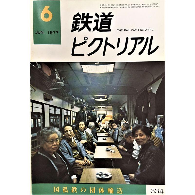 鉄道ピクトリアル1977年6月号