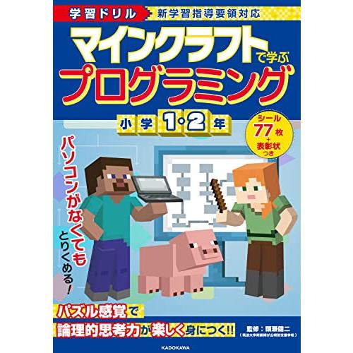 マインクラフトで学ぶプログラミング小学1・2年 学習ドリル