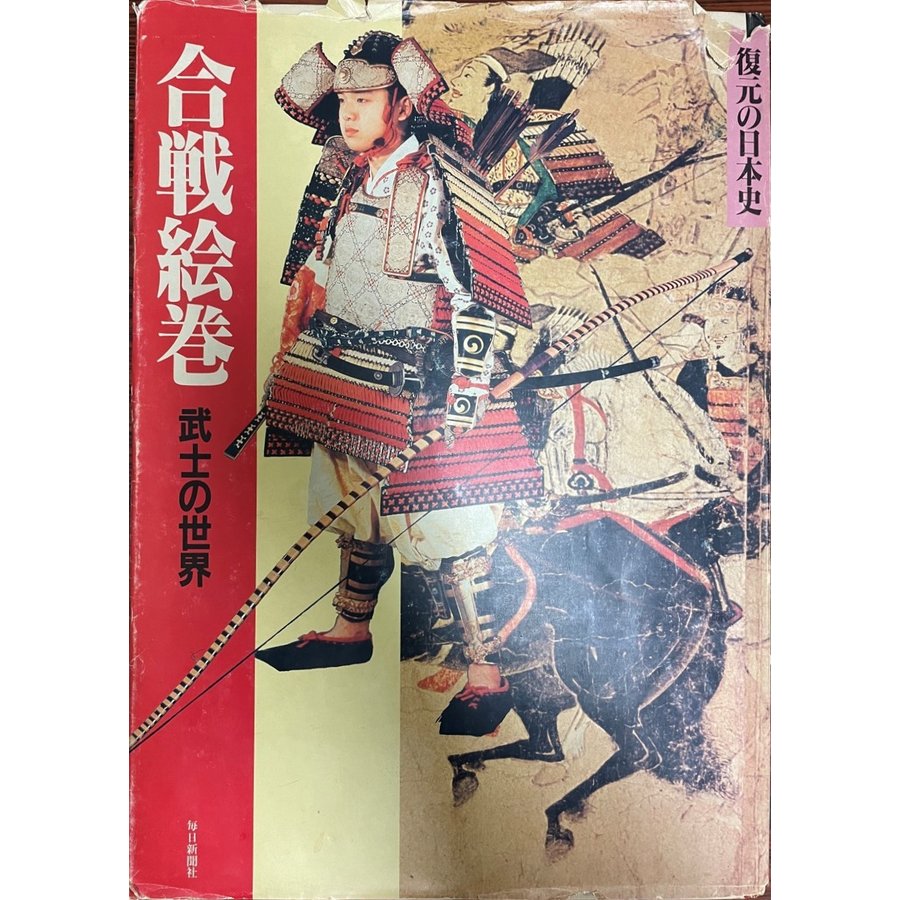 合戦絵巻―武士の世界 (復元の日本史) 鈴木敬三