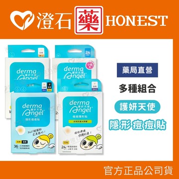 現貨 護妍天使 隱形 痘痘貼 透薄型12mm  derma angel 18入 24入 36入 綜合型 澄石藥局✚實體店