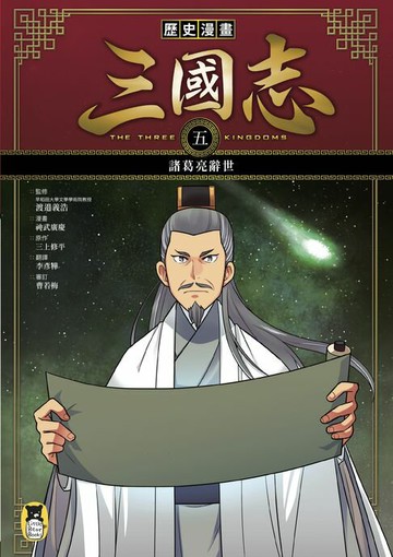【電子書】歷史漫畫三國志（五）：諸葛亮辭世