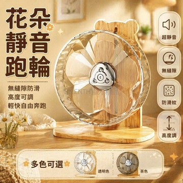 台灣出貨✨ 倉鼠跑輪 靜音滾輪 無聲運動輪 18cm透明跑輪 21cm倉鼠玩具 24cm大尺寸跑輪 長頸鹿支架組合