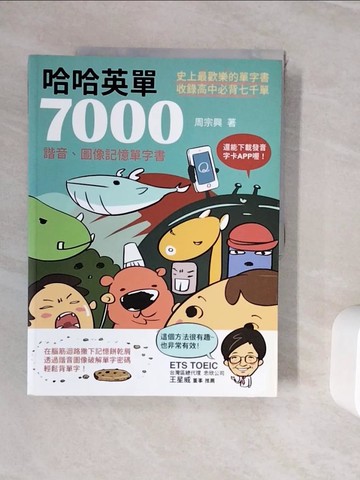 【書寶二手書T8／語言學習_ZVJ】哈哈英單7000_周宗興