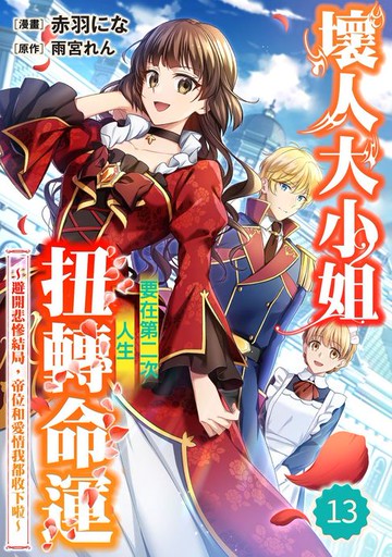 【電子書】壞人大小姐要在第二次人生扭轉命運～避開悲慘結局，帝位和愛情我都收下啦～ 13