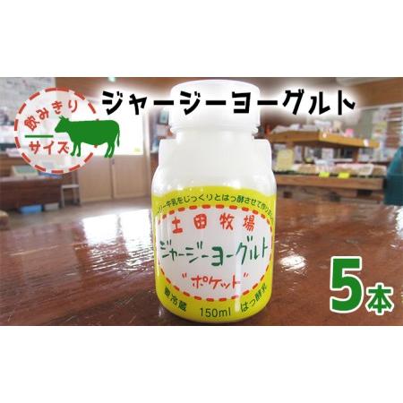 ふるさと納税 飲み切りサイズ 土田牧場 飲むヨーグルト 150ml×5本（飲む ジャージーヨーグルト） 秋田県にかほ市