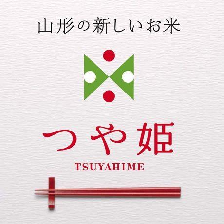 令和５年産 特別栽培米 山形県産 つや姫 白米 10kg (5kg×2) 送料無料