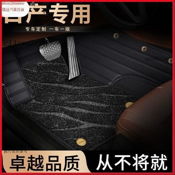 【5】車品 車用脚踏墊 脚墊 汽車地墊 汽車踏墊 日產陽光軒逸逍客天籟藍鳥陽光駿逸星空毯汽車腳墊全包圍長安君越