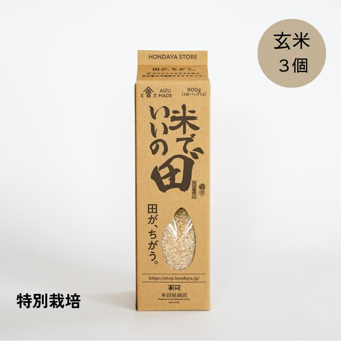 令和5年産 米でいいの田゛ 玄米900g×3本