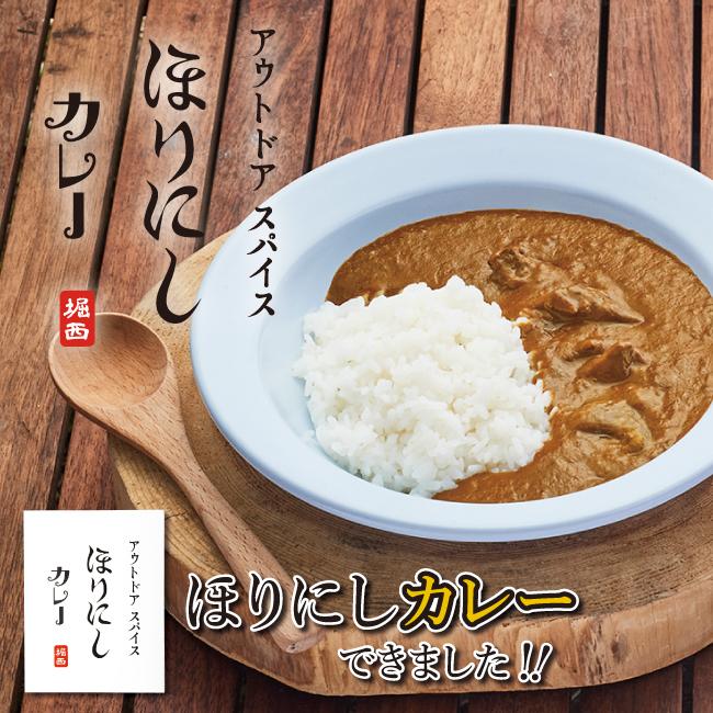 アウトドアスパイス「ほりにし」カレー 白 