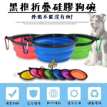 【汪喵森活】 13cm 中小型犬 折疊碗 寵物外出碗 矽膠折疊碗 附扣環 折疊碗 狗外出碗 狗碗 外出矽膠碗 寵物折疊碗