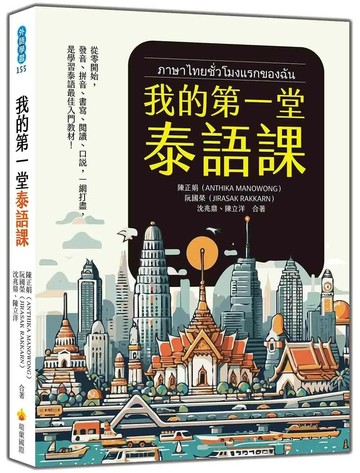 我的第一堂泰語課（隨書附作者親錄標準泰語發音＋朗讀音檔QR Code） (1版) 陳正娟 等 2025 瑞蘭國際有限公司