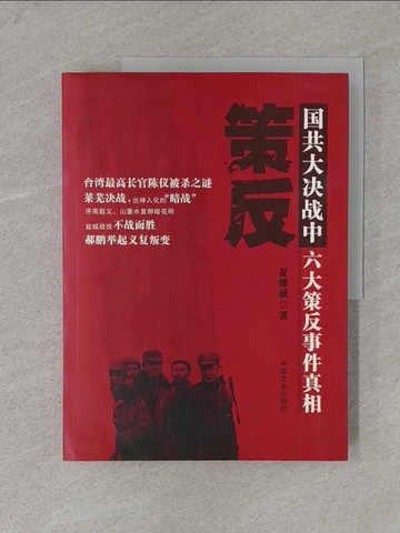 【書寶二手書T1／政治_Y5H】策反：國共大決戰中六大策反事件真相_簡體_夏繼誠