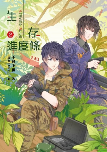 生存進度條（2）【二手書_近全新】TAAZE讀冊生活