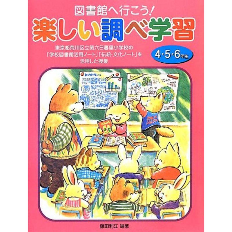 図書館へ行こう楽しい調べ学習 4・5・6年生?東京都荒川区立第六日暮里小学校の「学校図書館活用ノート」「伝統・文化ノート」を活用した授業