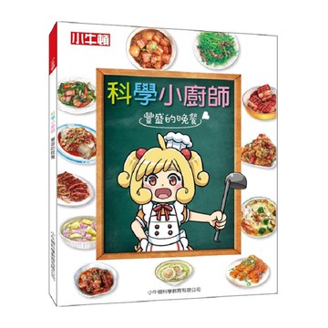 [小牛頓] 科學小廚師：豐盛的晚餐 適合8歲以上 平裝全彩 兒童漫畫科學烹飪書