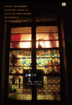 上海工作下海生活：一個台灣女生的上海偏見[二手書_良好]