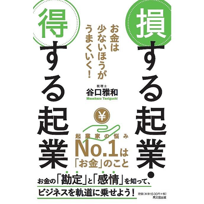 お金は少ないほうがうまくいく 損する起業・得する起業