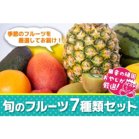 ふるさと納税 田舎の頑固おやじが厳選！旬のフルーツ7種類セット 茨城県つくばみらい市