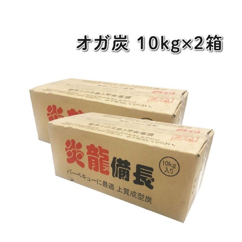 オガ炭 炎龍備長 【10kg×2箱】 [10kg2255円] 炭 オガ備長炭 キャンプ バーベキュー アウトドア BBQ 20kg 【送料無料※ 離島沖縄除く】 通販 LINEポイント最大0.5%GET | LINEショッピング