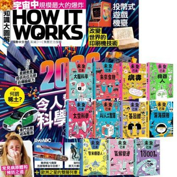 How It Works知識大圖解（1年12期） 贈 未來已來系列（全11書）