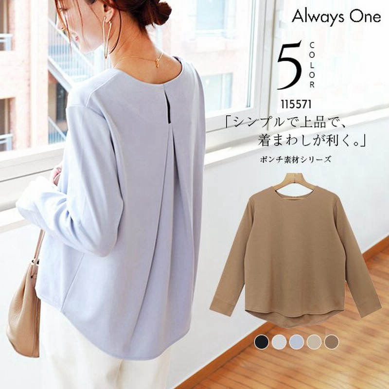 シワになりにくい ポンチ 素材 長袖 厚手 ブラウス見え カットソー Tシャツ 背中あき トップス レディース プルオーバー カジュアル らくちん ゆったり 通販 Lineポイント最大0 5 Get Lineショッピング