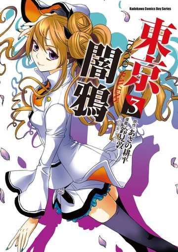 【電子書】東京闇鴉 (3)