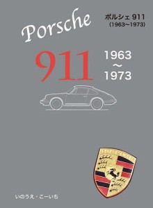 ポルシェ911 1963～1973 いのうえこーいち