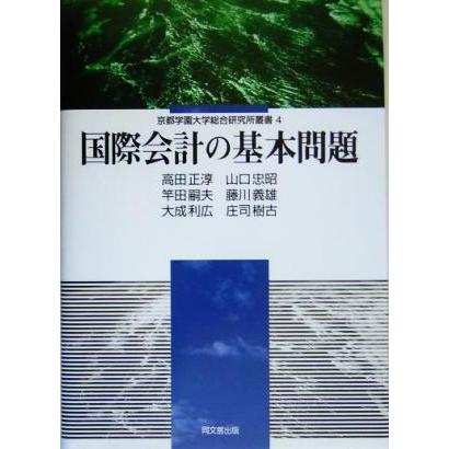 国際会計の基本問題 京都学園大学総合研究所叢書／高田正淳(著者),山口忠昭(著者),竿田嗣夫(著者),藤川義雄(著者),大成利広(著者),庄司樹古