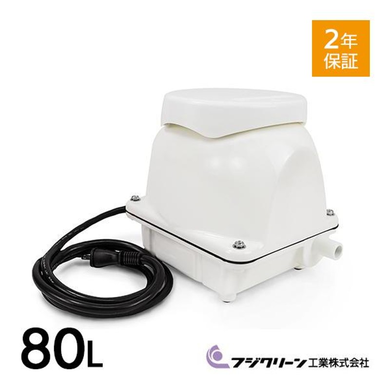 フジクリーン EcoMac-80 エアーポンプ 省エネ 浄化槽ブロワー 浄化槽 ...