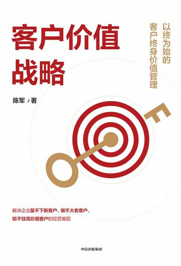 【電子書】客户价值战略：以终为始的客户终身价值管理