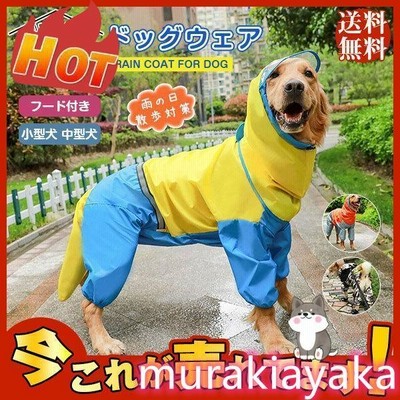 セール 犬用 防水服 レインコート 犬服 レトリバー犬 ゴールデン犬 雨具 防雨犬の服 小型犬 中型犬 犬レインコート 犬の服 ドッグウェア