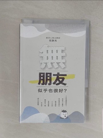 【書寶二手書T1／勵志_S9X】無朋友，似乎也很好？_伍詠光
