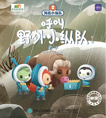 【電子書】海底小纵队呼叫野外小纵队 第二辑