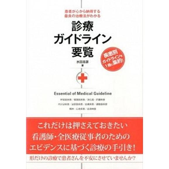 診療ガイドライン要覧 患者が心から納得する最良の治療法がわかる   秀和システム 水田吉彦 (単行本) 中古