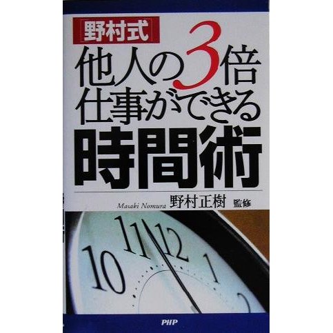 野村式　他人の３倍仕事ができる時間術／野村正樹