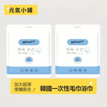 韓國Wimarn 升級加厚 一次性浴巾 毛巾拋棄式浴巾 毛巾 壓縮毛巾 抽取式毛巾 拋棄式浴巾 擦臉巾 美容巾 元氣小鋪