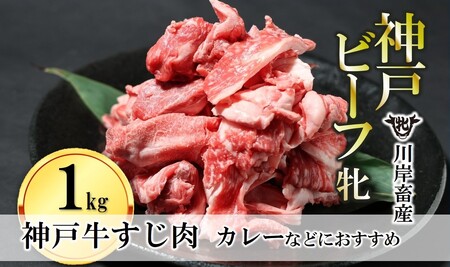 牛すじ肉:1kg 川岸畜産 (15-53)