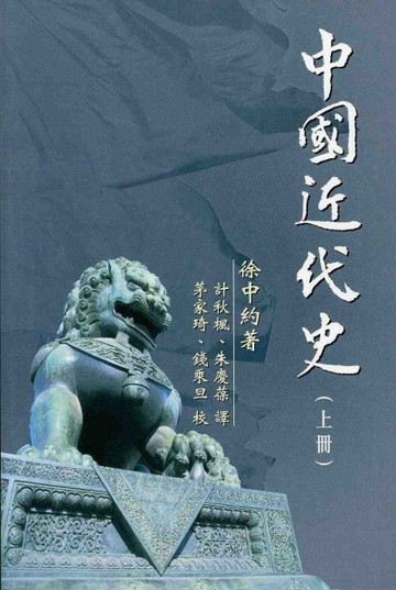 中國近代史（上冊）【二手書_良好】TAAZE讀冊生活