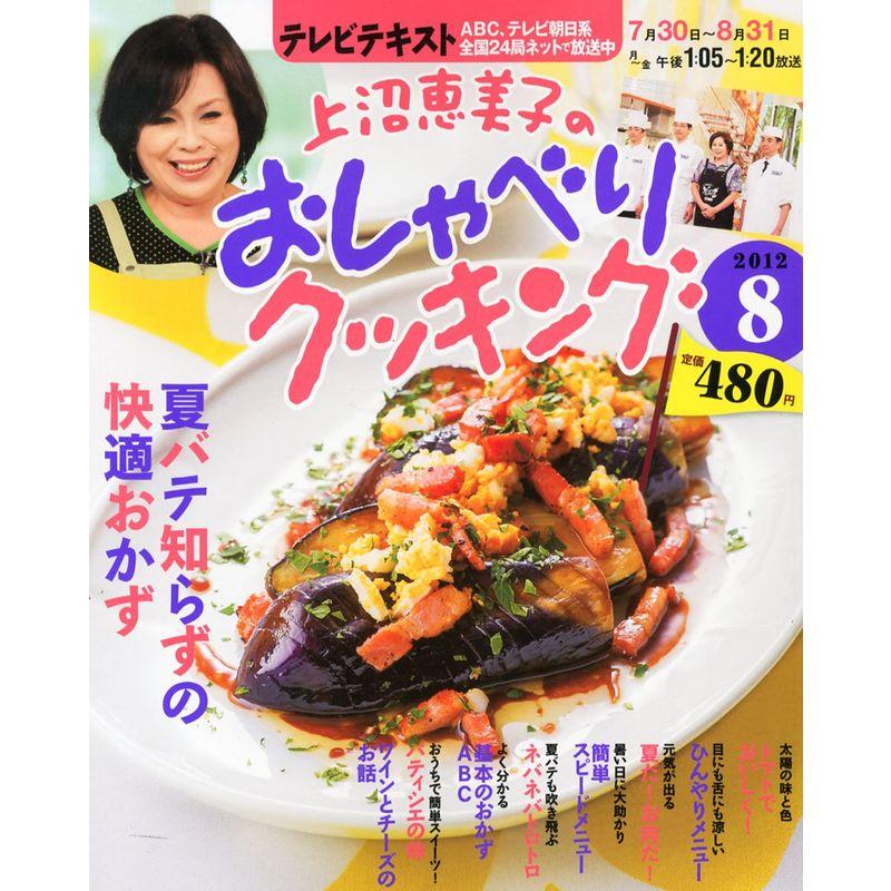 上沼恵美子のおしゃべりクッキング 2012年 08月号 雑誌