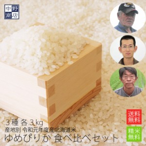 北海道産 合計9kg 特別栽培米 ゆめぴりか 北海道産 産地別食べ比べセット 各3kg（計9kg）