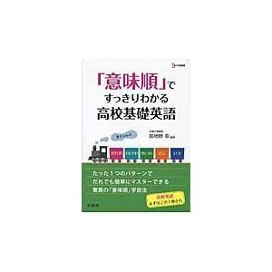 意味順 ですっきりわかる高校基礎英語