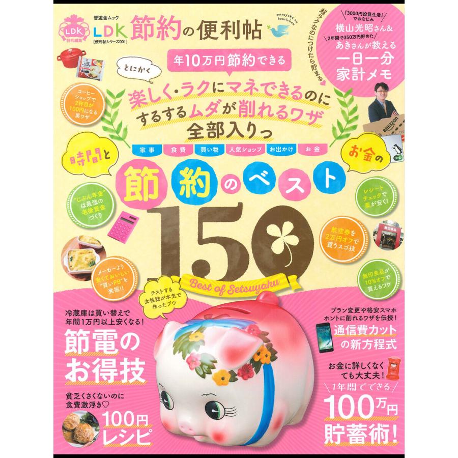 晋遊舎ムック 便利帖シリーズ001 LDK 節約の便利帖 電子書籍版   編:晋遊舎