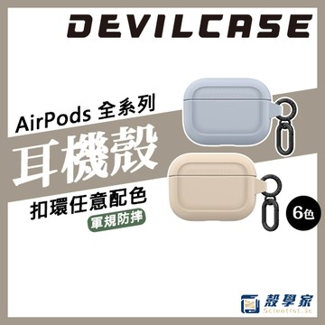 【DEVILCASE】Airpods Pro3保護殼 Pro2 4/3/2/1 惡魔手機殼 惡魔防摔殼 附金屬扣 惡魔