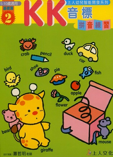 上人幼兒成長系列KK音標拼音練習 基礎2L02