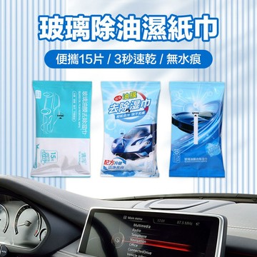 油膜去除濕紙巾 玻璃清潔劑 汽車濕紙巾 油膜清潔濕紙巾 前擋風玻璃濕紙巾 玻璃防霧濕巾玻璃油膜濕巾