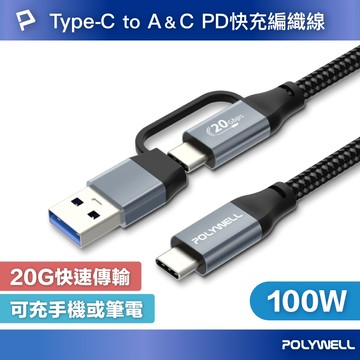 POLYWELL USB-C To C+USB 二合一PD編織快充傳輸線 Gen2 100W 1米 寶利威爾 台灣現貨【全館299免運＋領券再折】